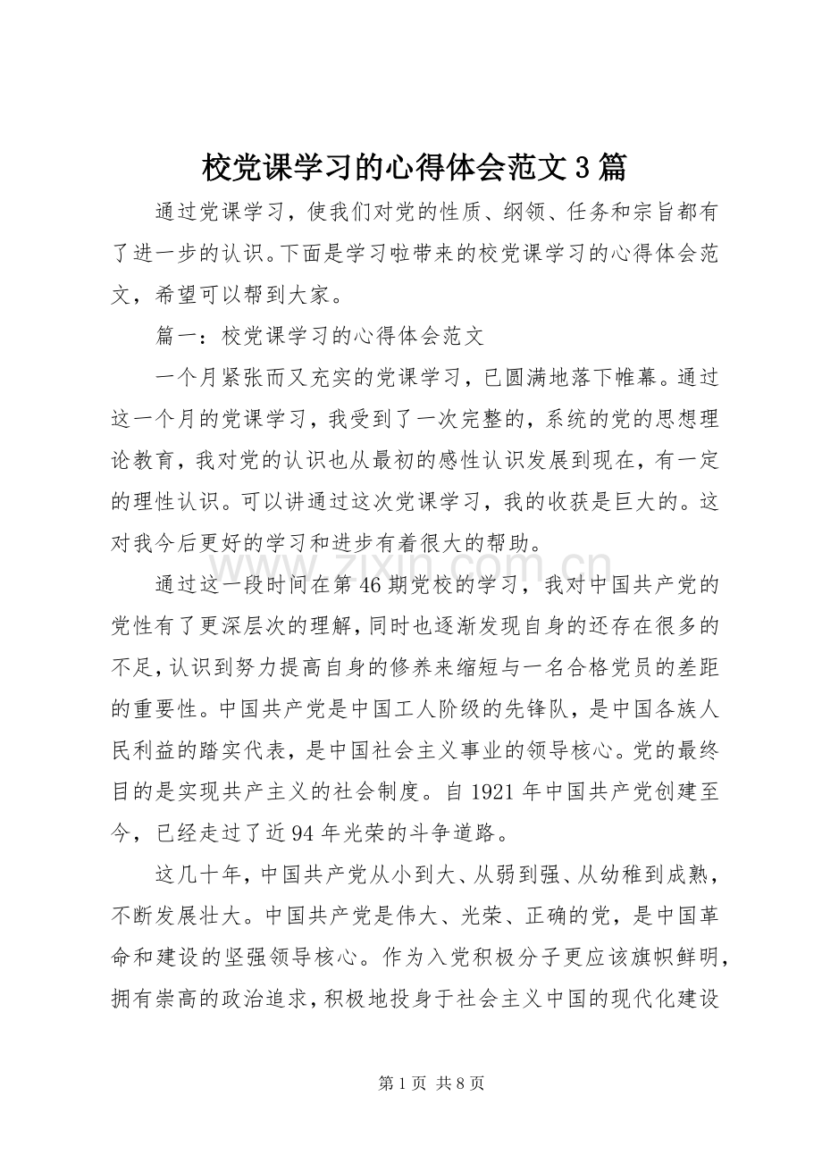 校党课学习的心得体会范文3篇.docx_第1页