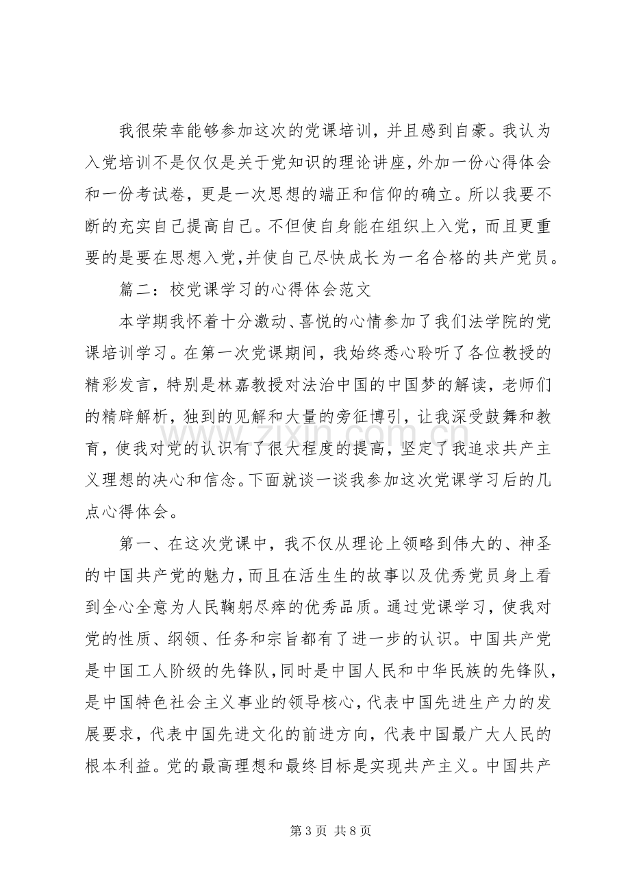 校党课学习的心得体会范文3篇.docx_第3页