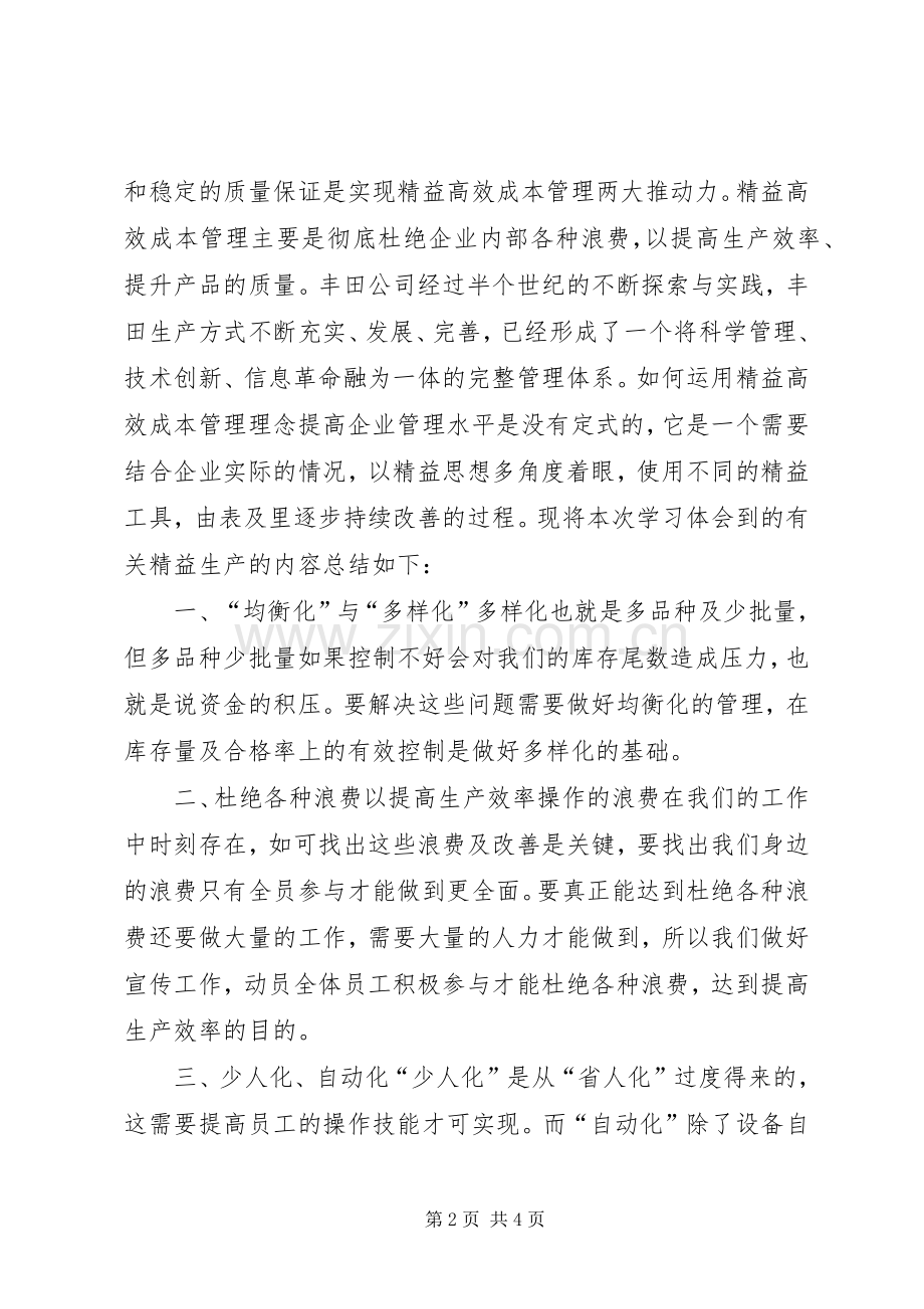 《高效精益成本管理》培训心得体会.docx_第2页