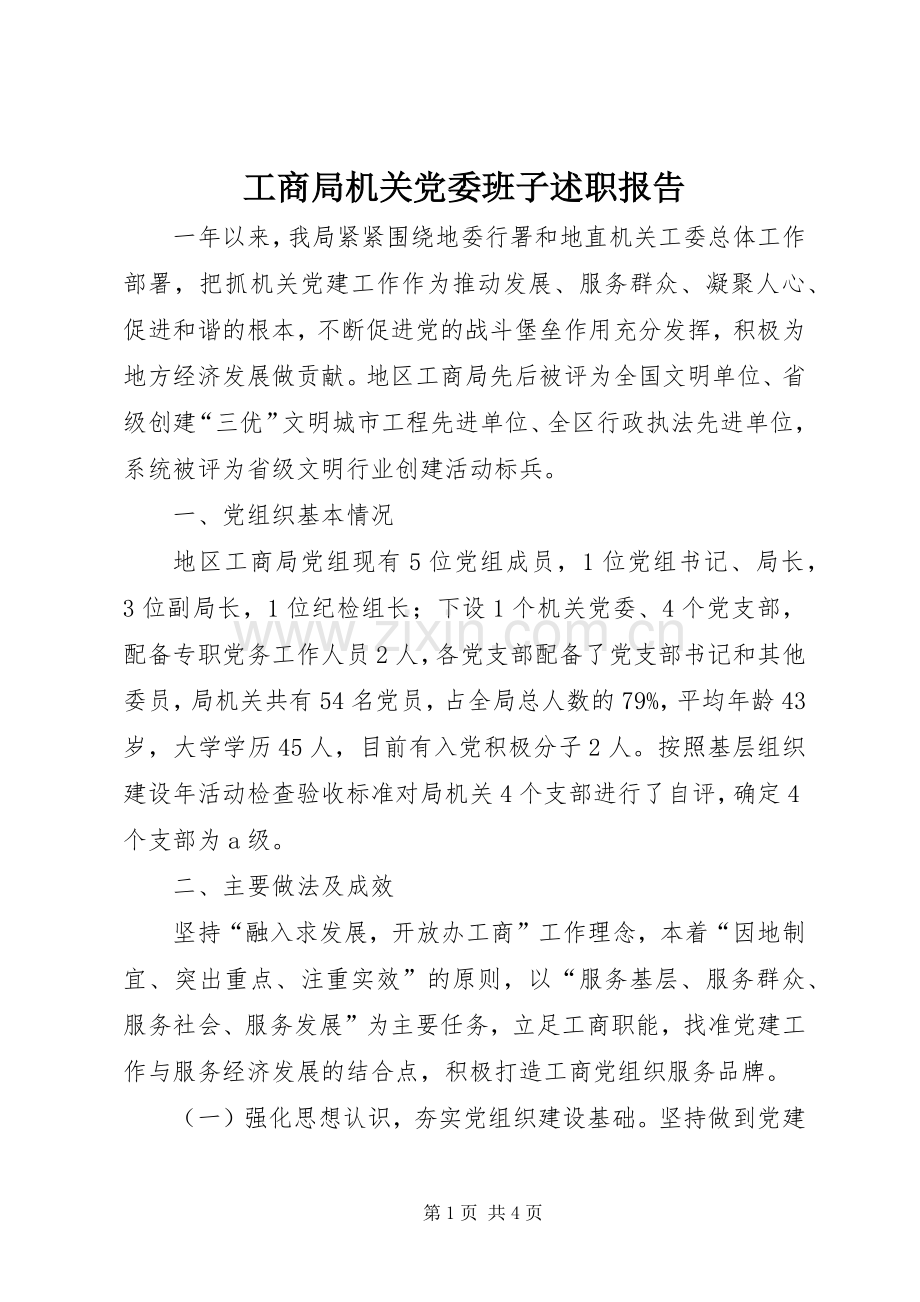 工商局机关党委班子述职报告.docx_第1页