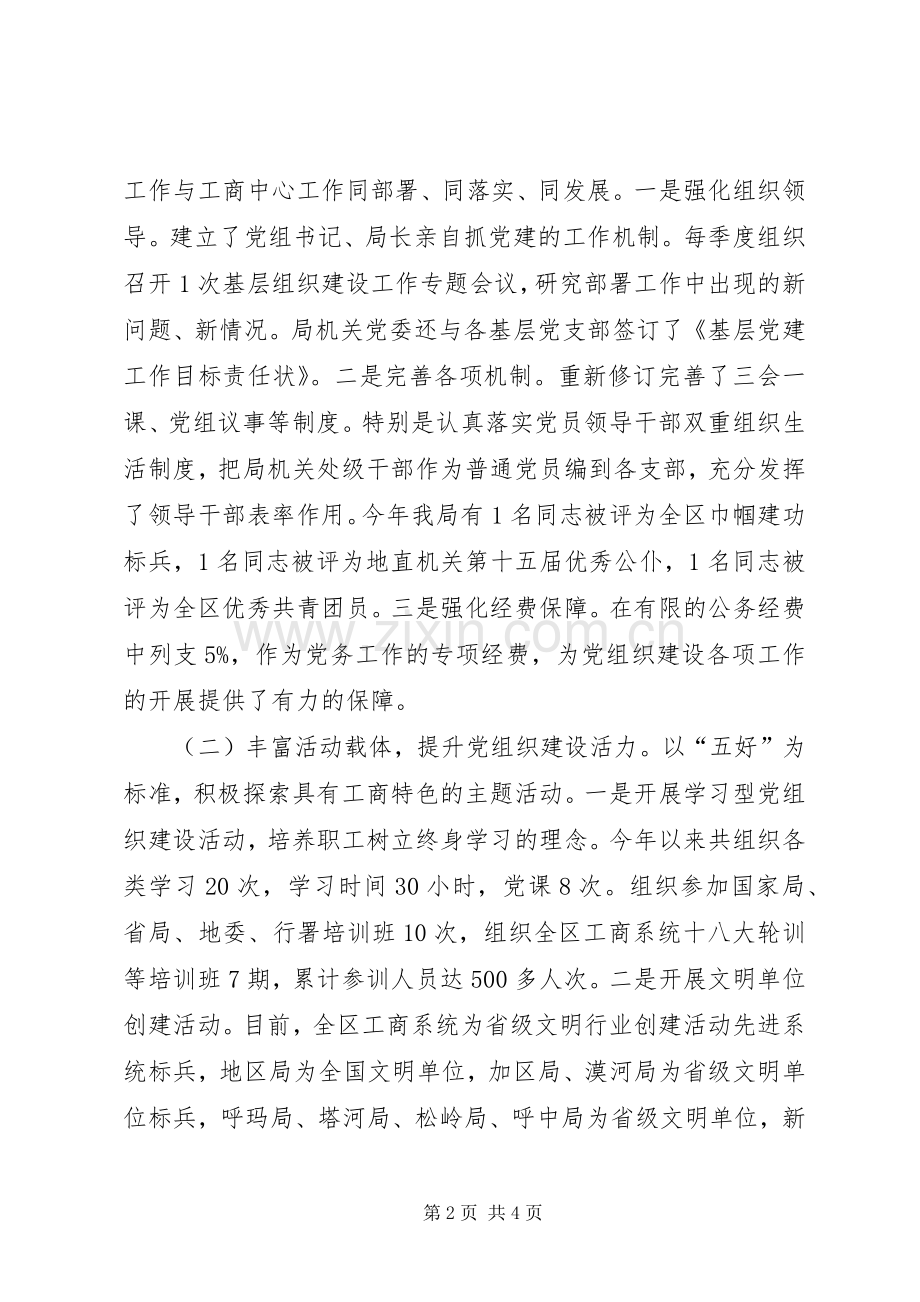 工商局机关党委班子述职报告.docx_第2页