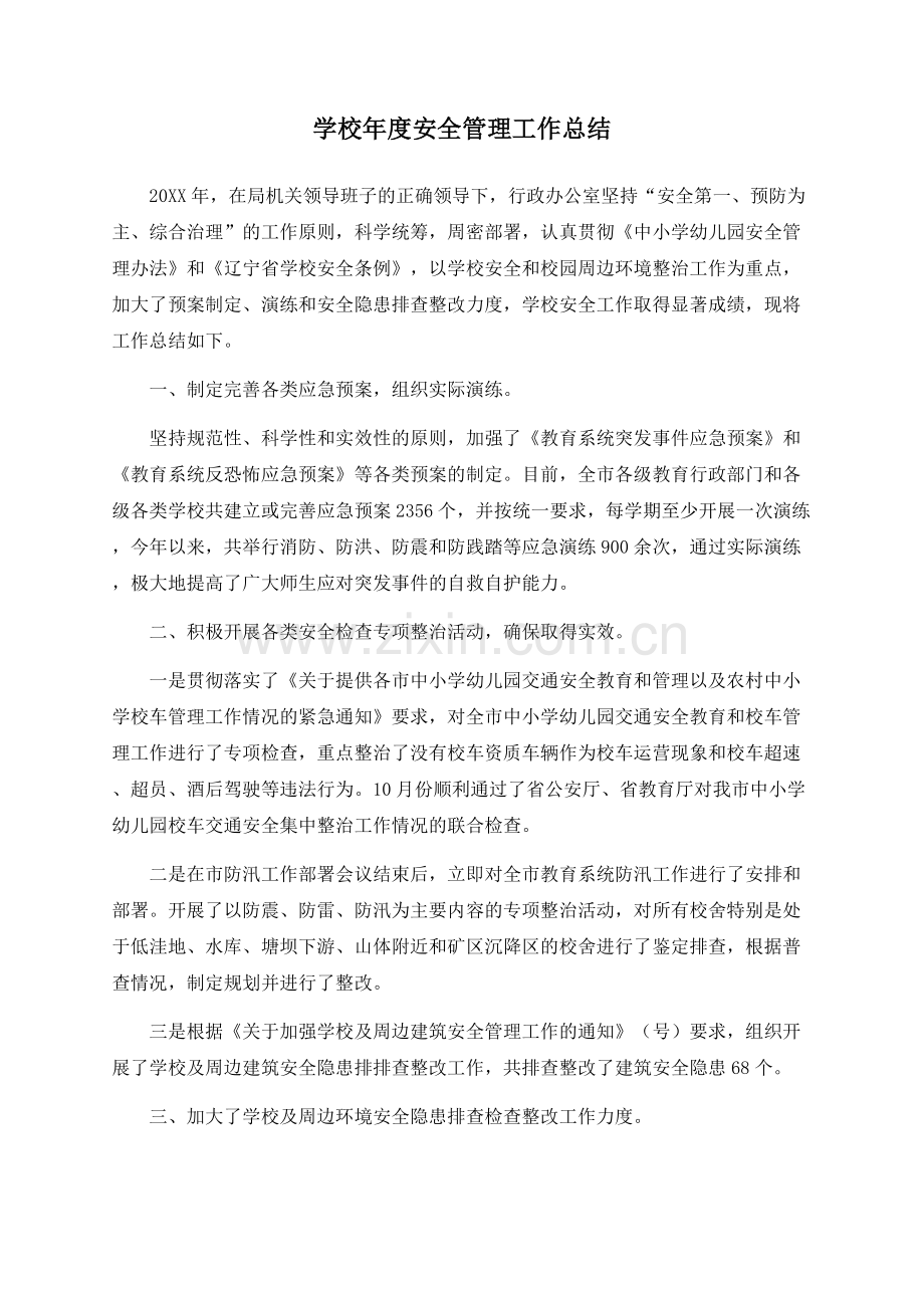 学校年度安全管理工作总结.docx_第1页