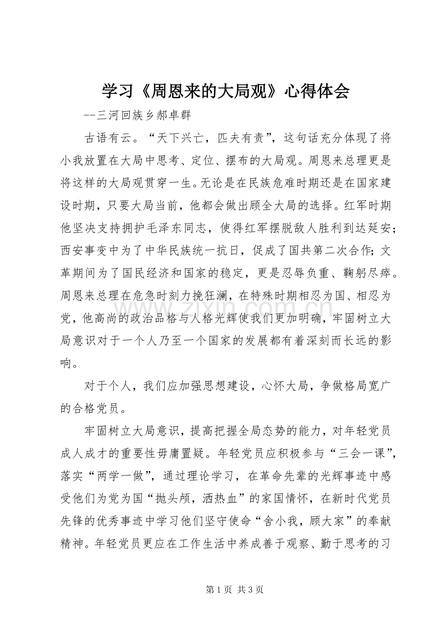 学习《周恩来的大局观》心得体会.docx_第1页