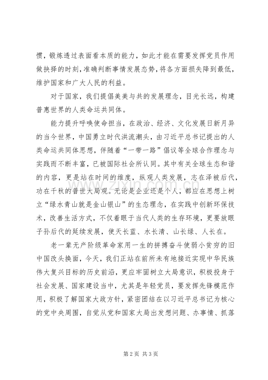 学习《周恩来的大局观》心得体会.docx_第2页