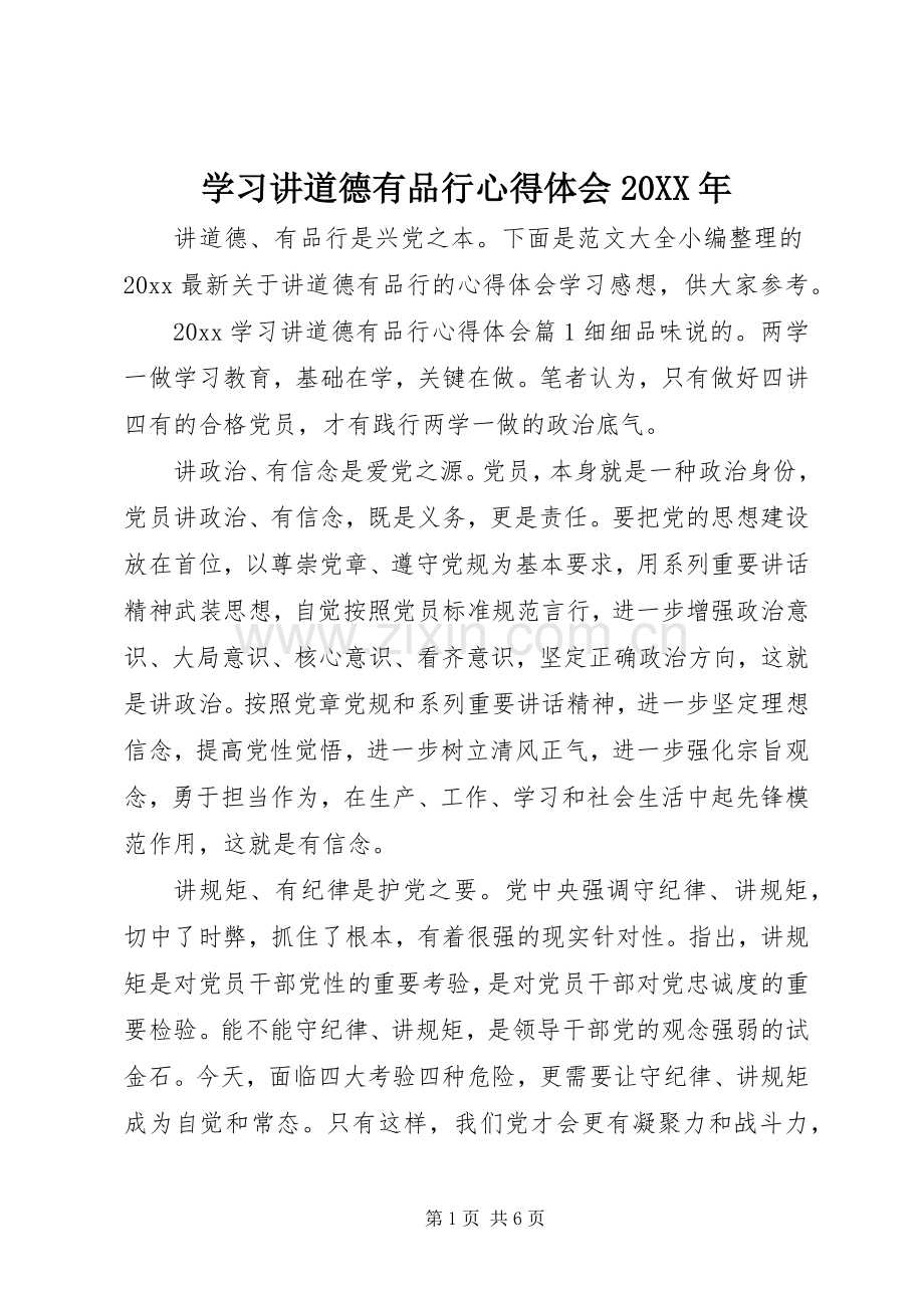 学习讲道德有品行心得体会20XX年.docx_第1页