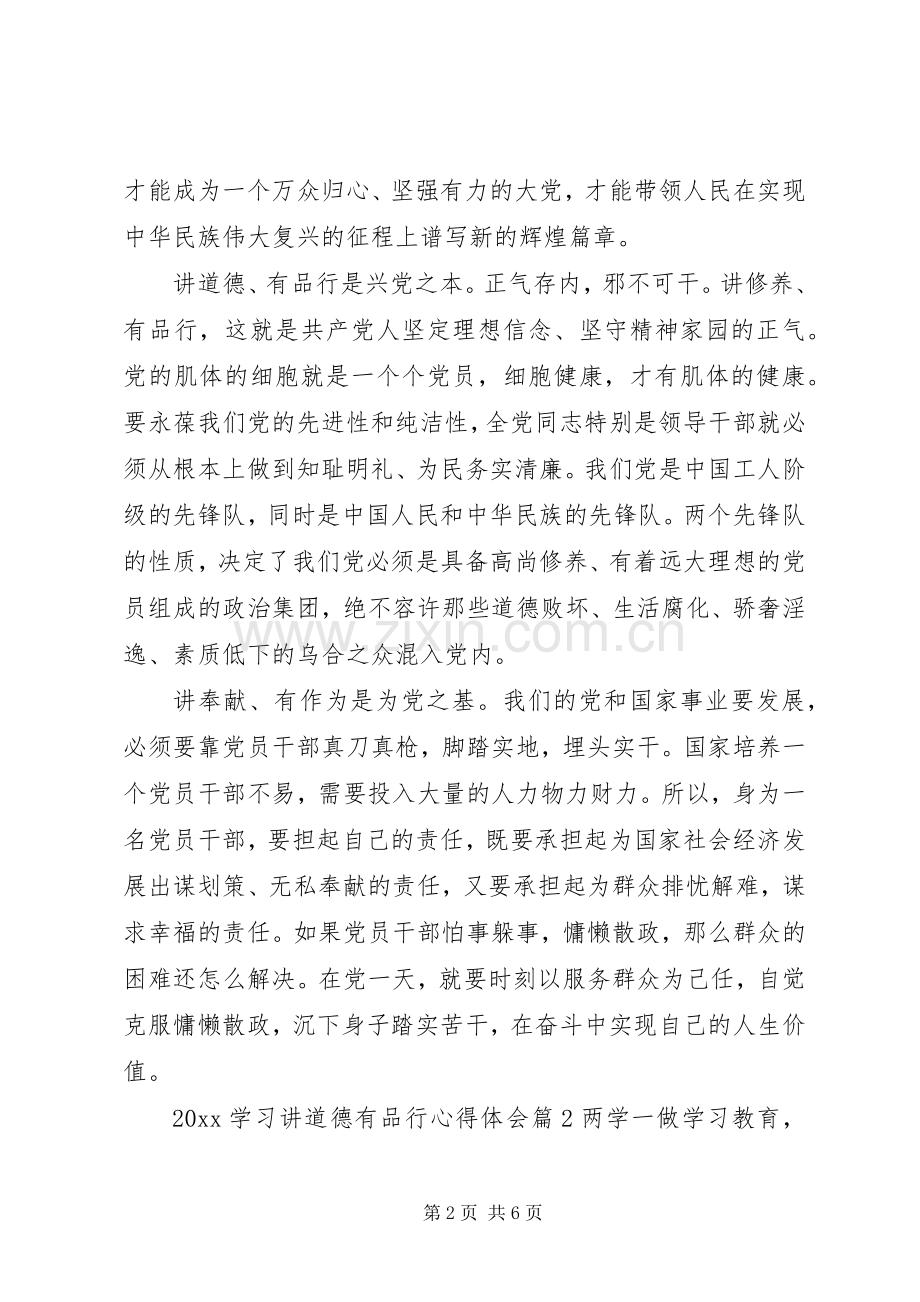 学习讲道德有品行心得体会20XX年.docx_第2页