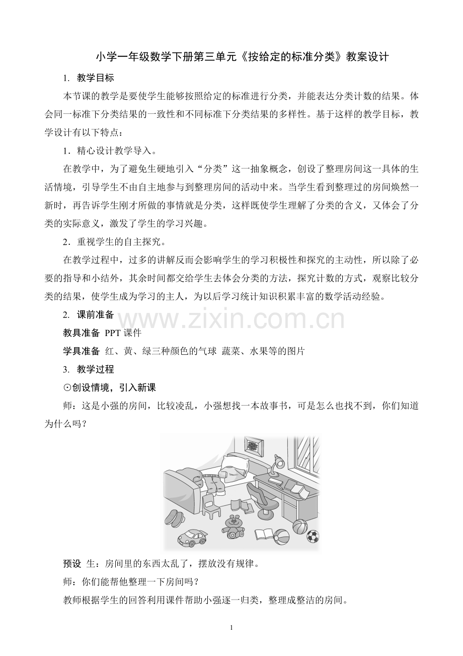 小学数学人教一年级人教版小学一年级数学下第三单元第一课时《按给定的标准分类》.doc_第1页