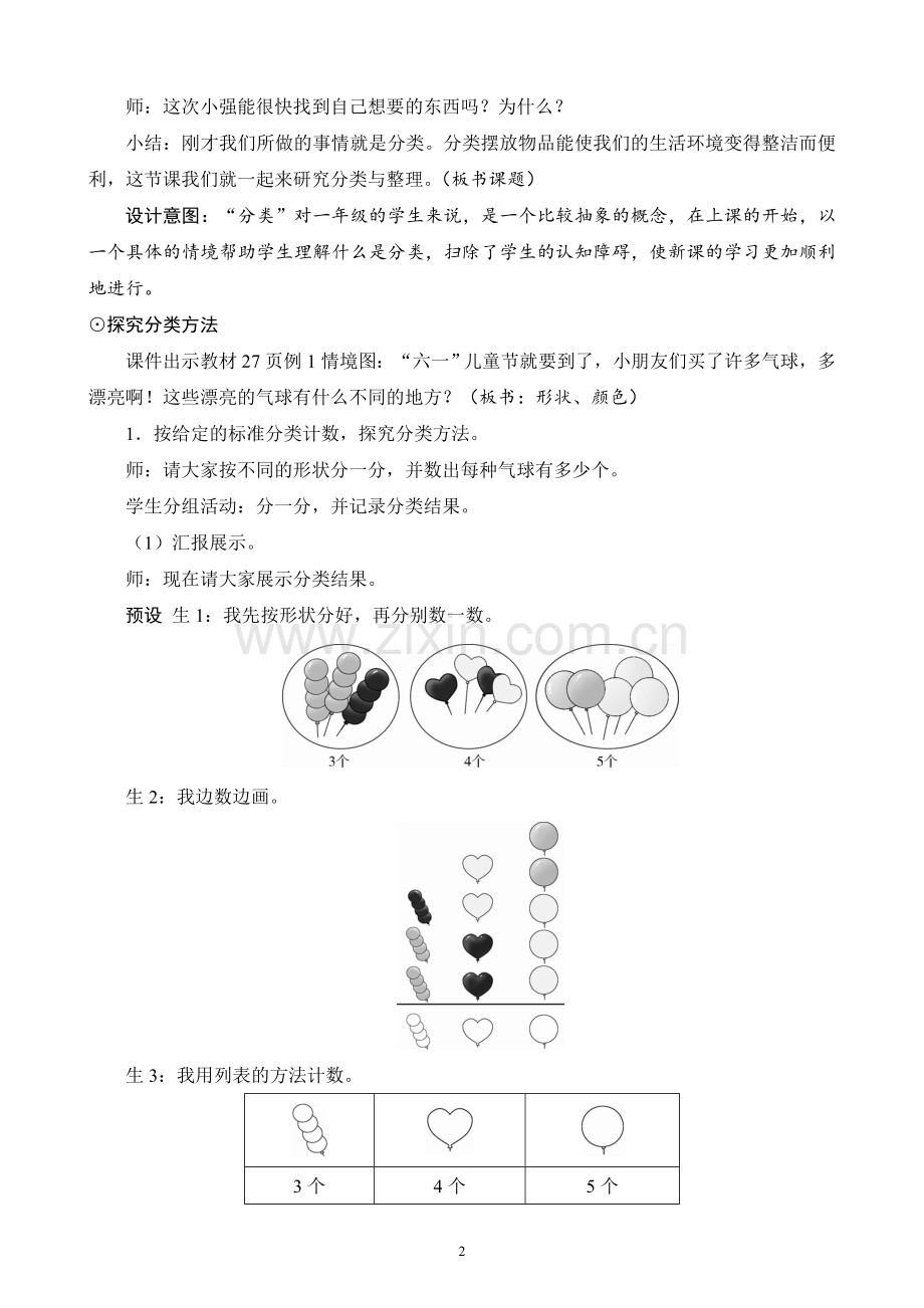 小学数学人教一年级人教版小学一年级数学下第三单元第一课时《按给定的标准分类》.doc_第2页