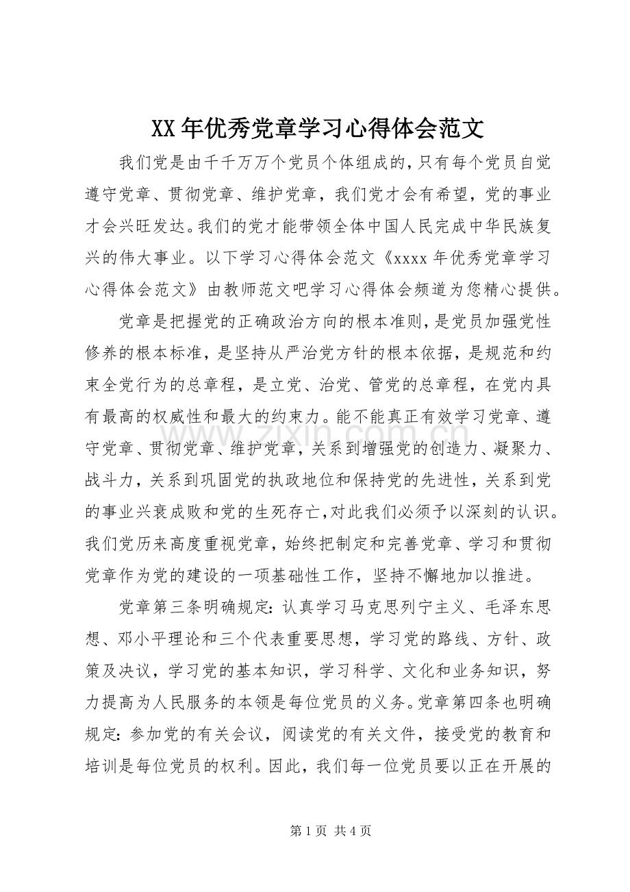 XX年优秀党章学习心得体会范文.docx_第1页