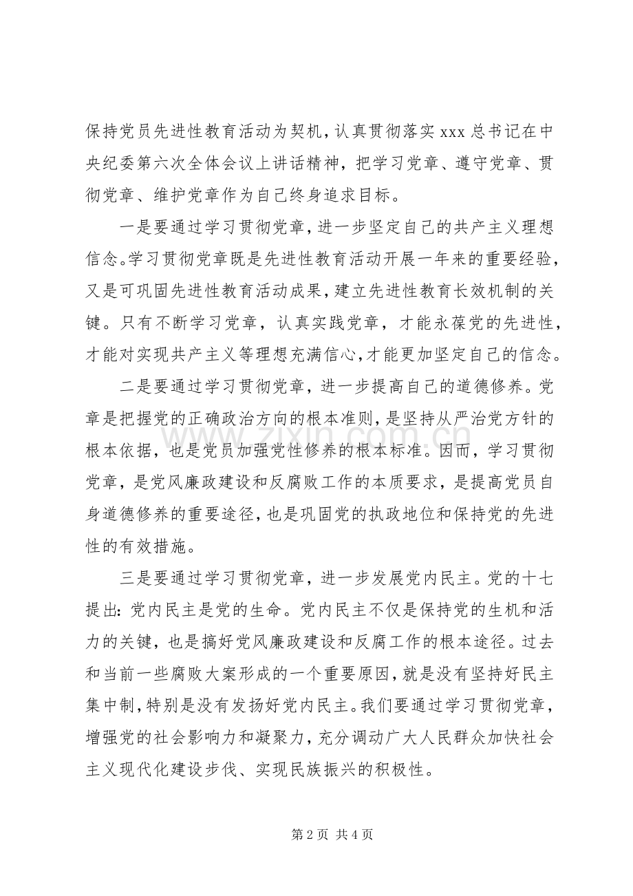 XX年优秀党章学习心得体会范文.docx_第2页