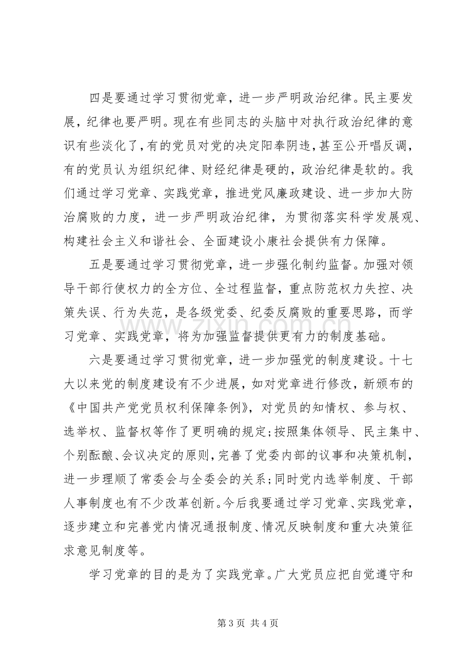 XX年优秀党章学习心得体会范文.docx_第3页