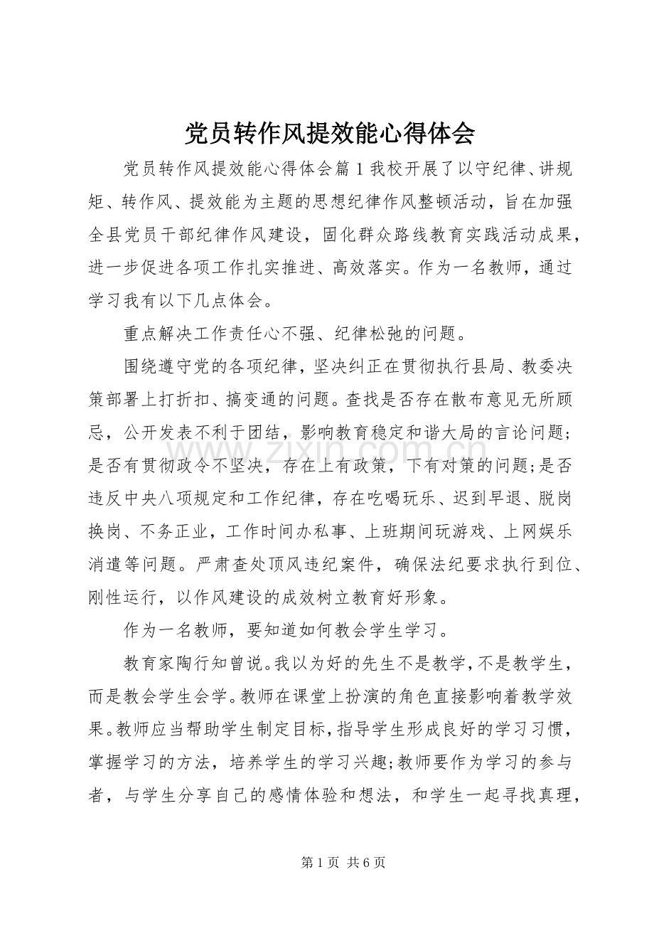 党员转作风提效能心得体会.docx_第1页