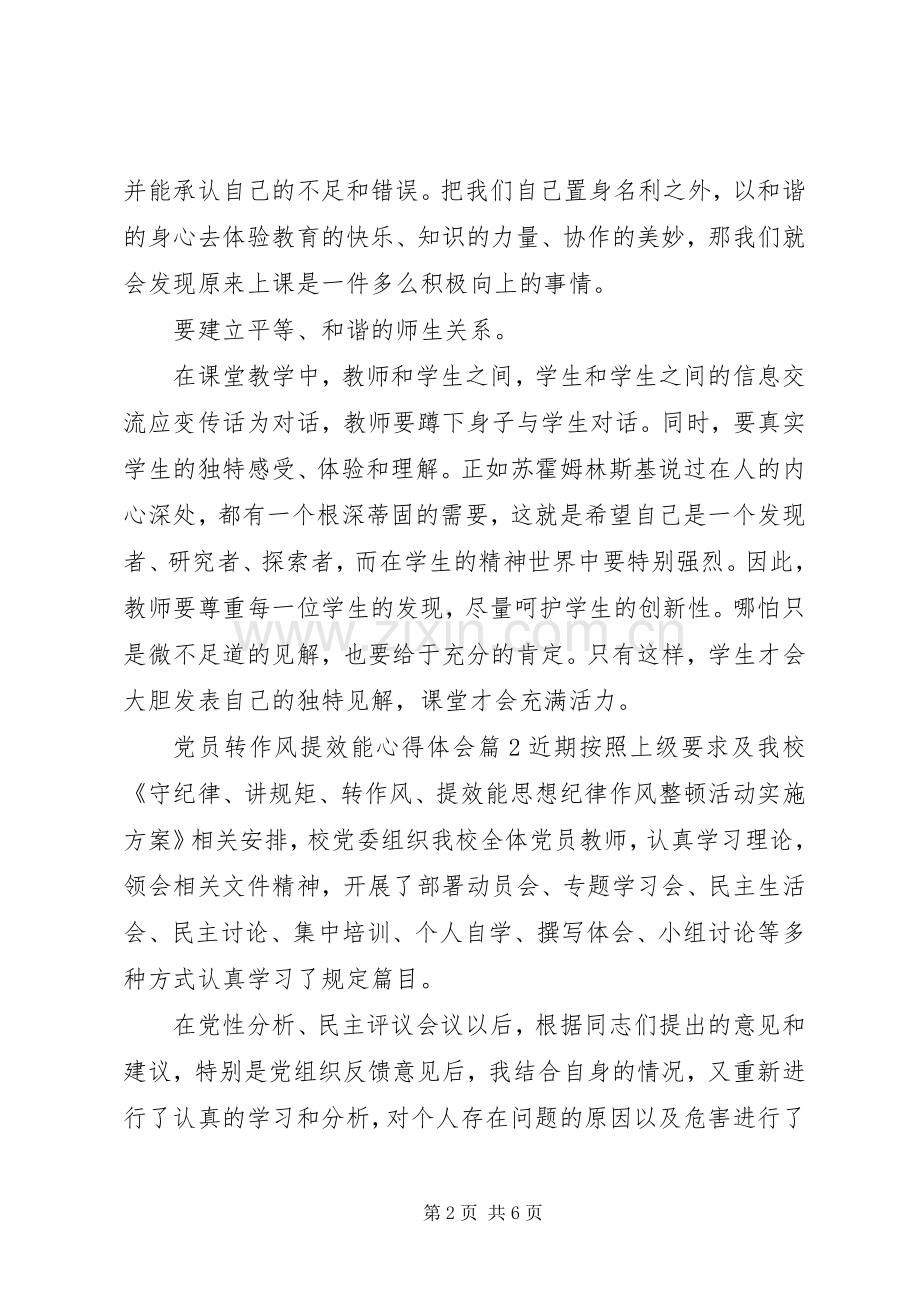 党员转作风提效能心得体会.docx_第2页