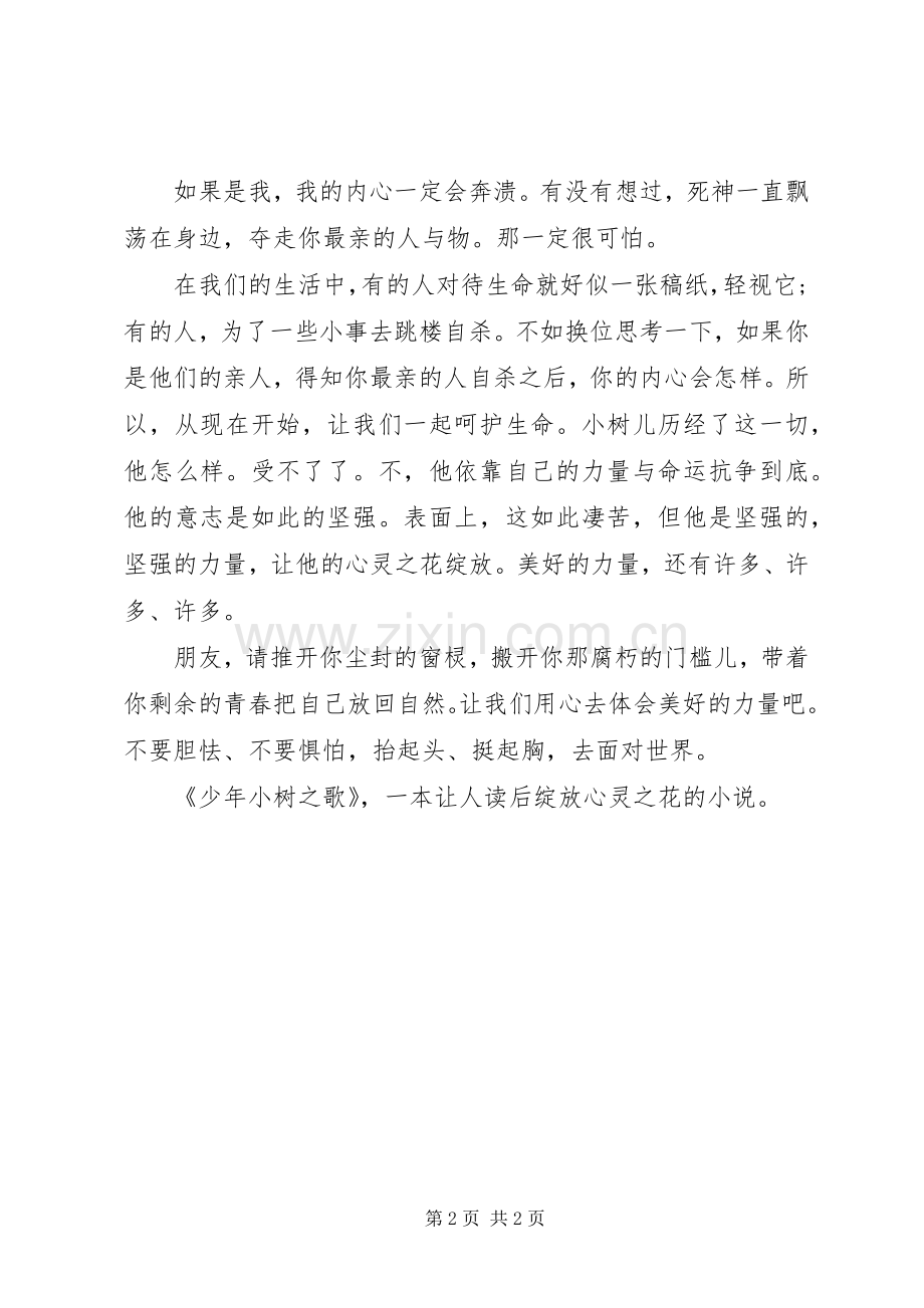 《少年小树之歌》读后感范文.docx_第2页