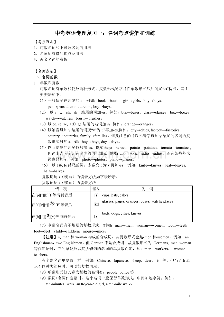 完整word版-中考英语专题复习一：名词考点讲解和训练.doc_第1页