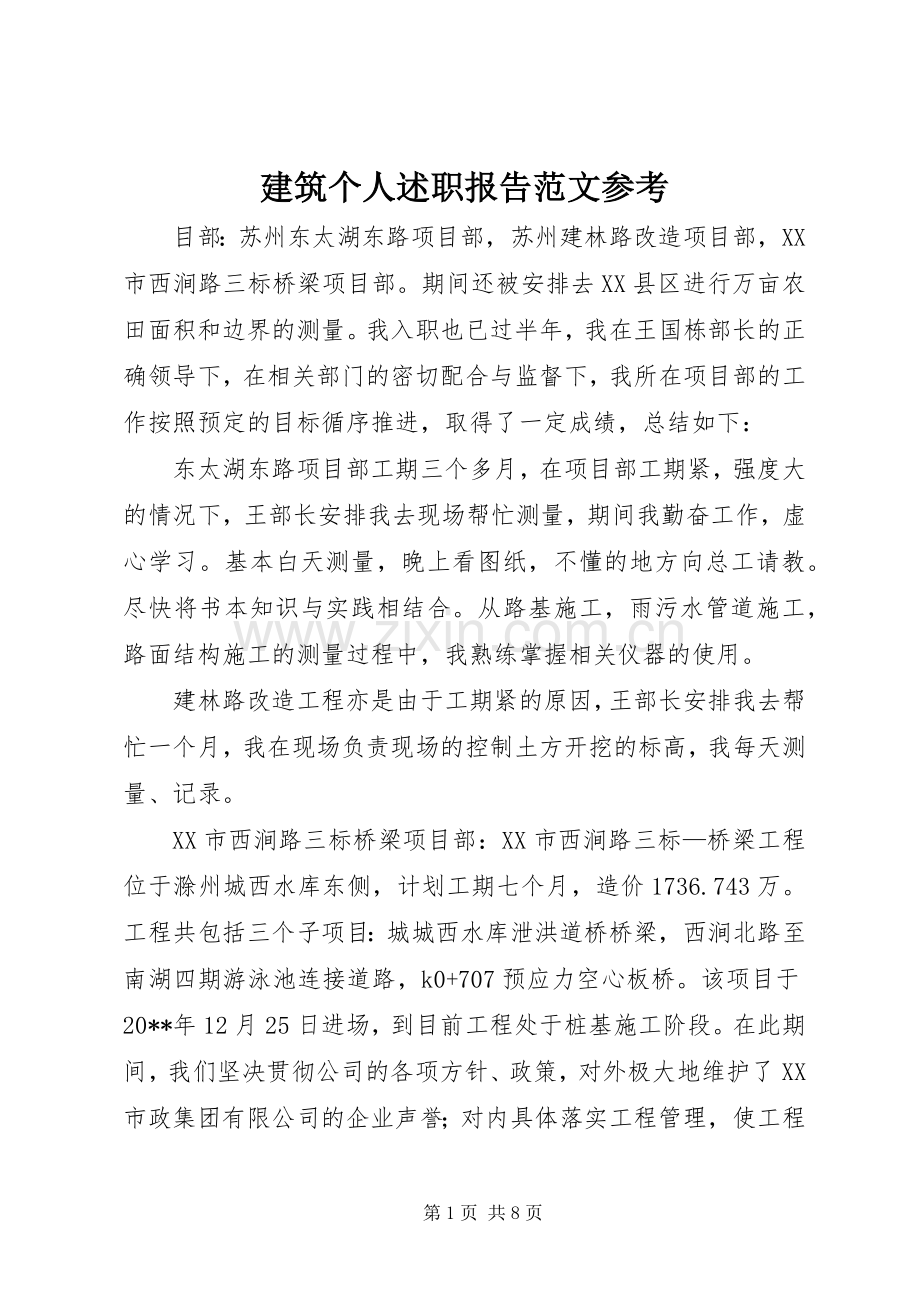 建筑个人述职报告范文参考.docx_第1页