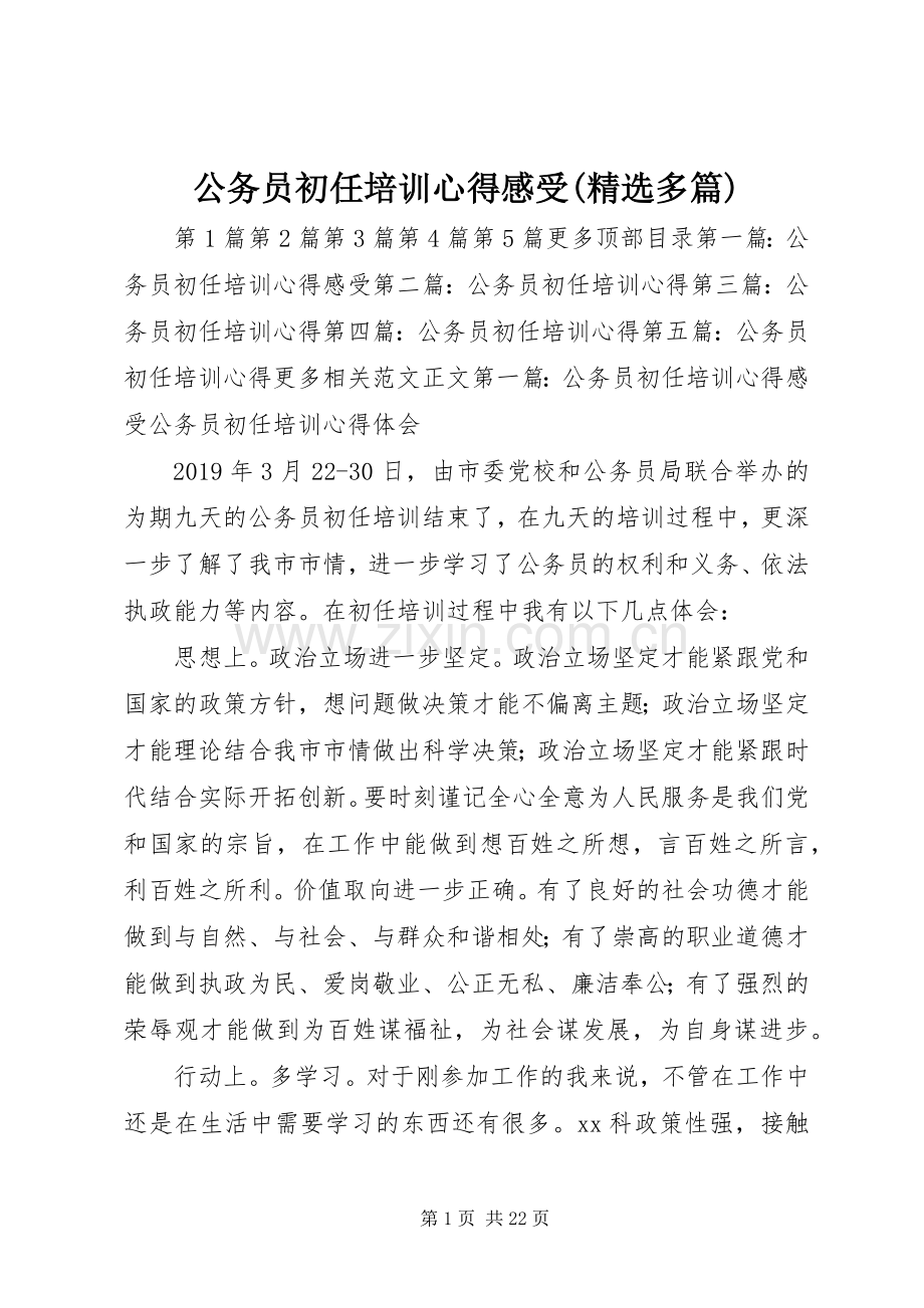 公务员初任培训心得感受(多篇).docx_第1页