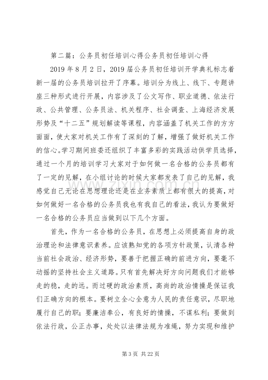 公务员初任培训心得感受(多篇).docx_第3页