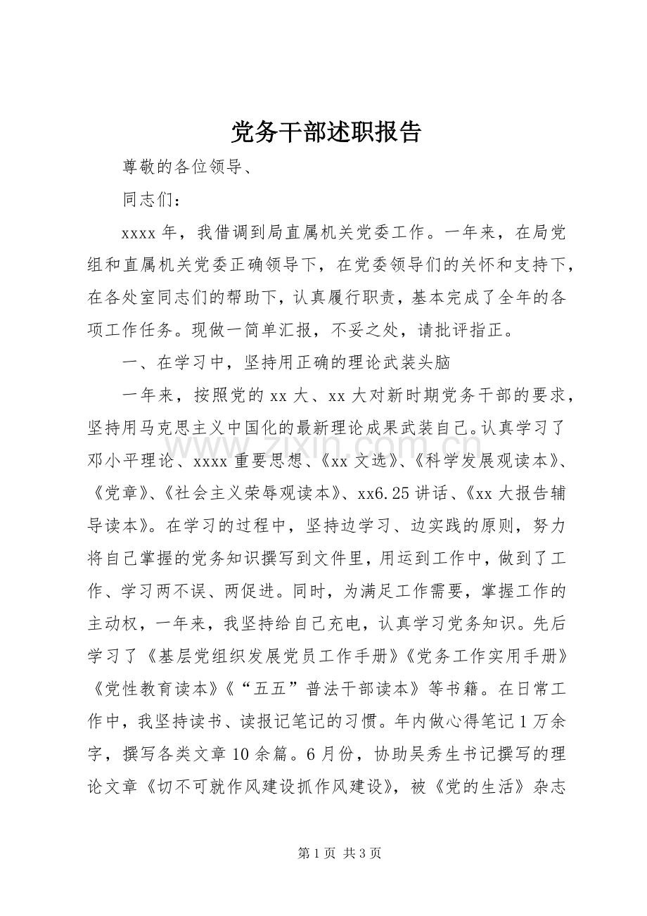 党务干部述职报告.docx_第1页