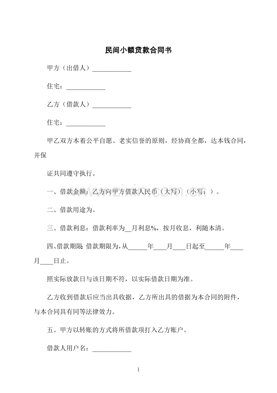 民间小额贷款合同书.docx_第1页