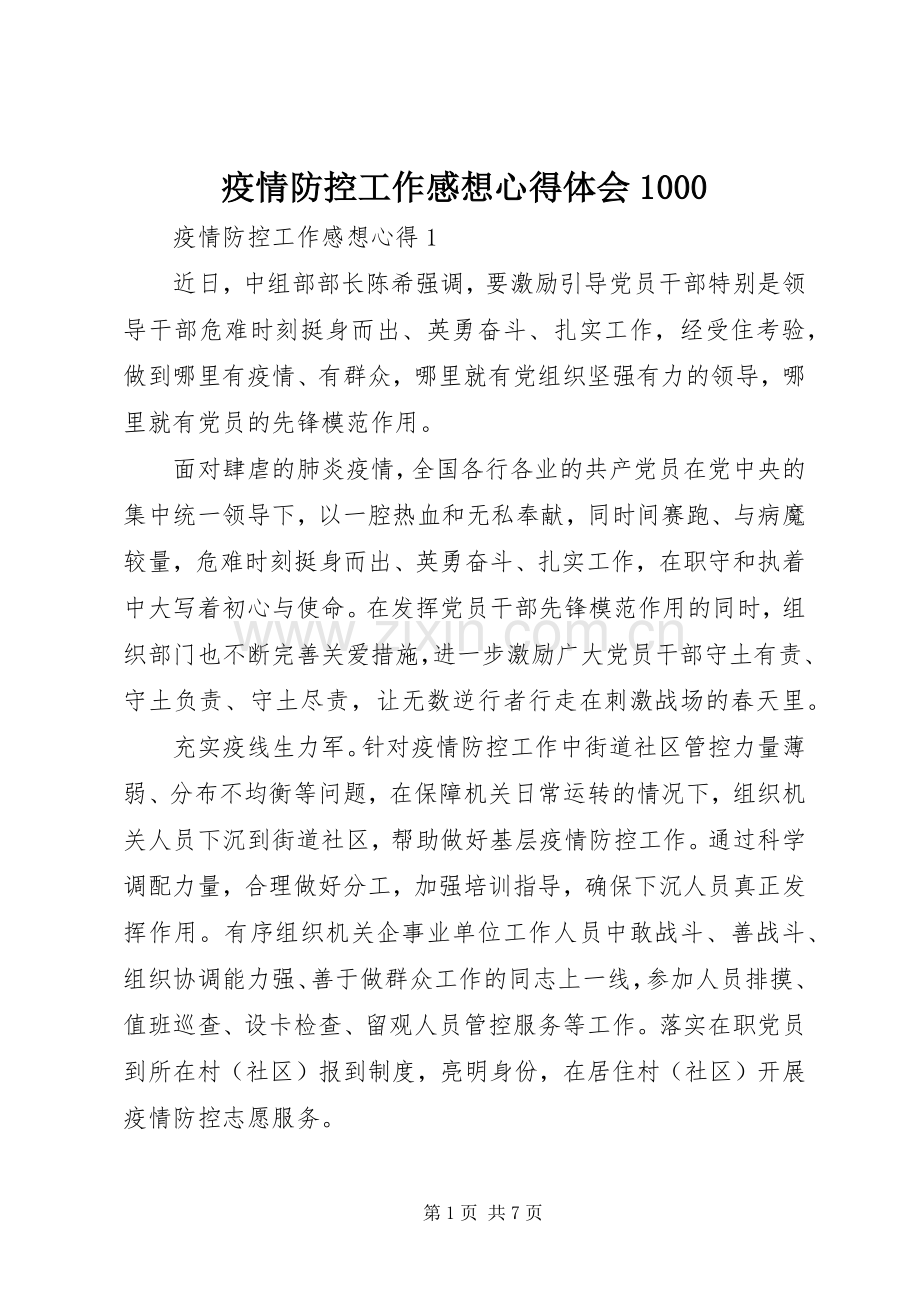 疫情防控工作感想心得体会1000.docx_第1页