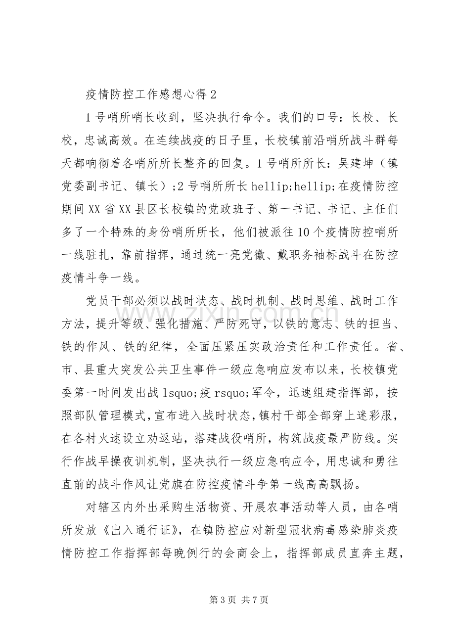 疫情防控工作感想心得体会1000.docx_第3页