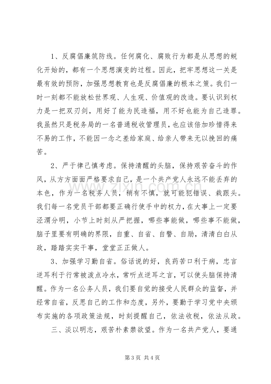 税务干部党风廉政建设警示教育活动学习心得.docx_第3页