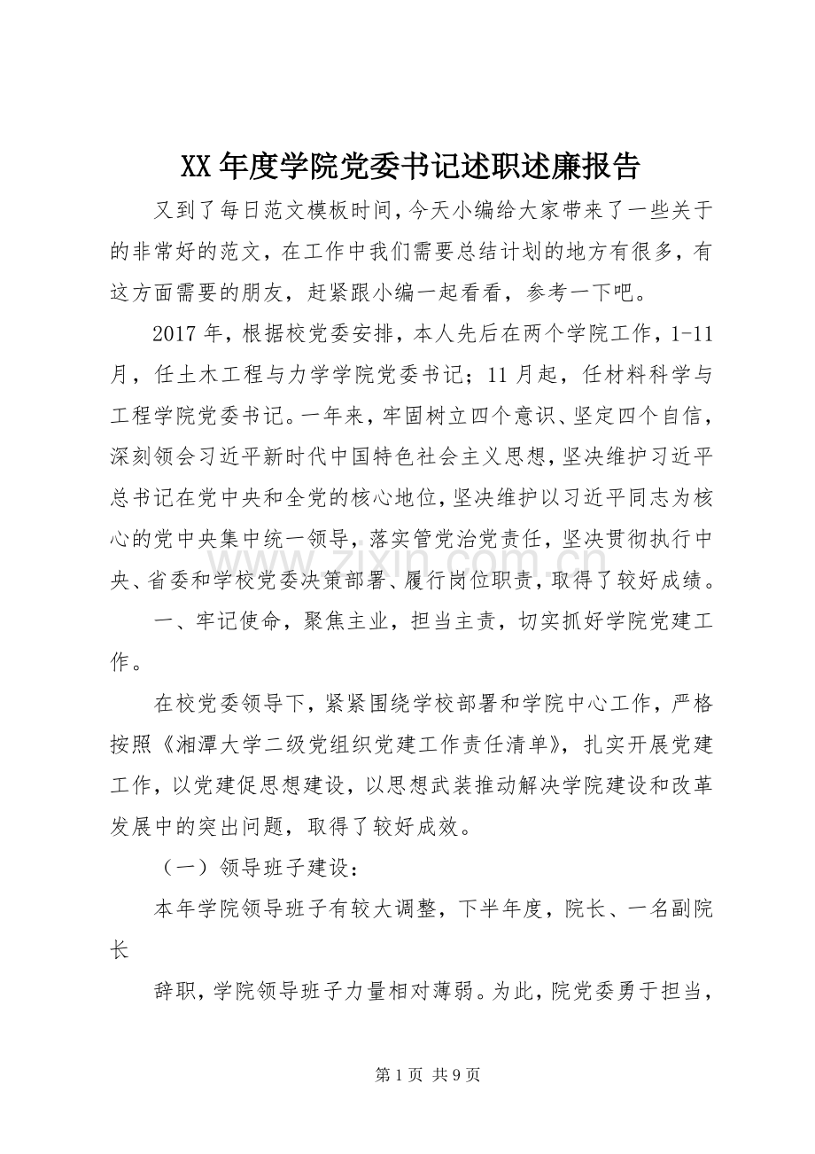 XX年度学院党委书记述职述廉报告.docx_第1页