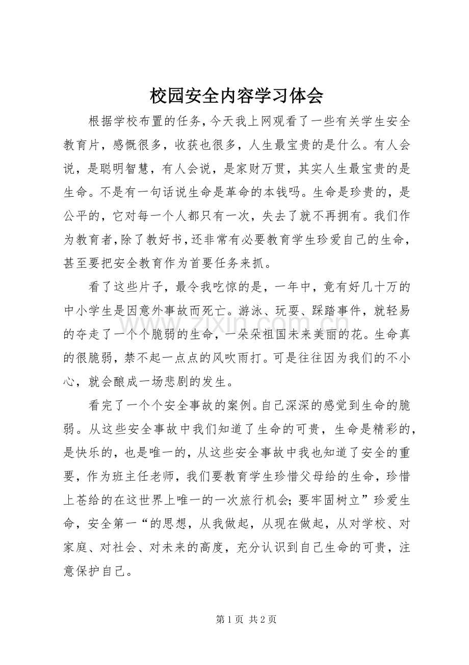 校园安全内容学习体会.docx_第1页