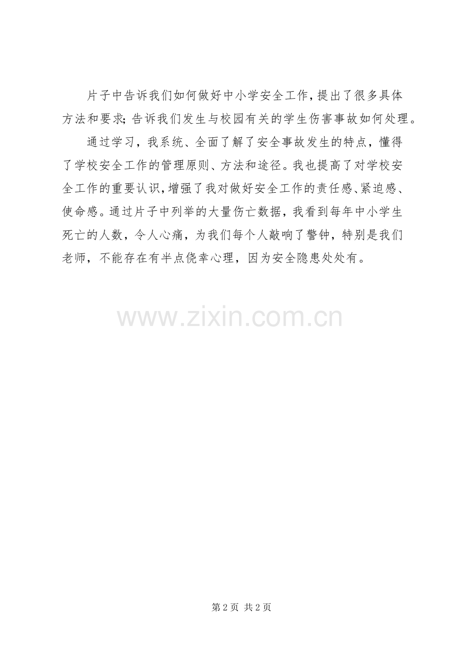 校园安全内容学习体会.docx_第2页