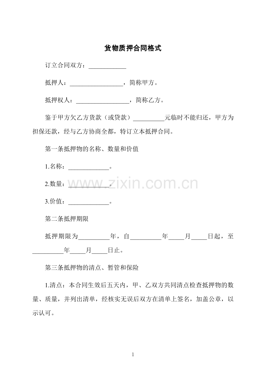 货物质押合同格式.docx_第1页