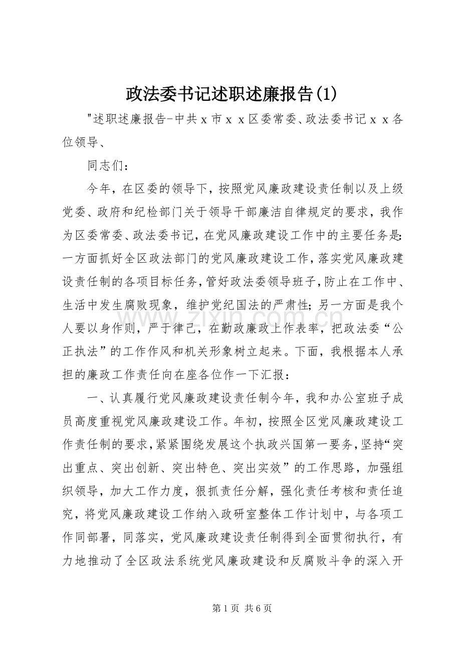 政法委书记述职述廉报告(1).docx_第1页