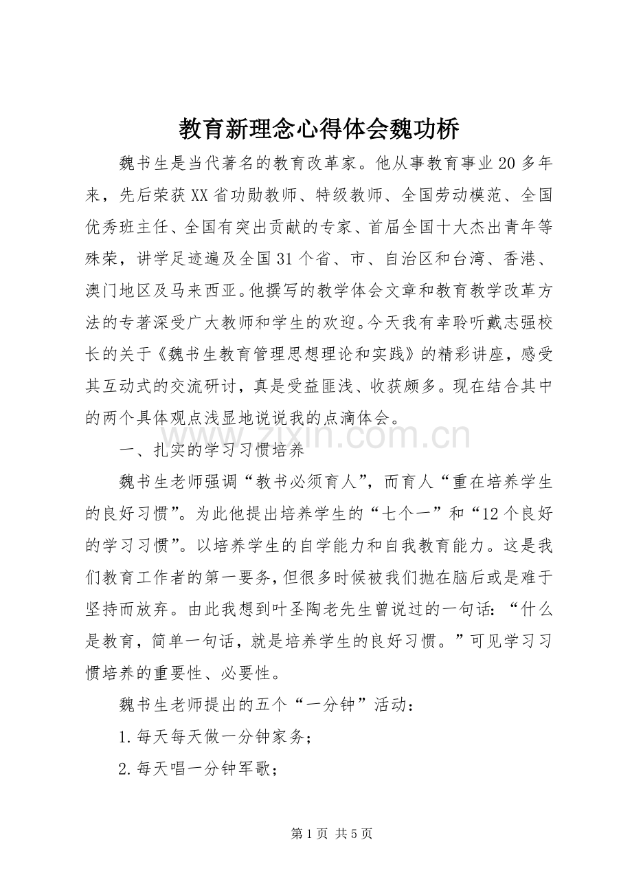 教育新理念心得体会魏功桥.docx_第1页