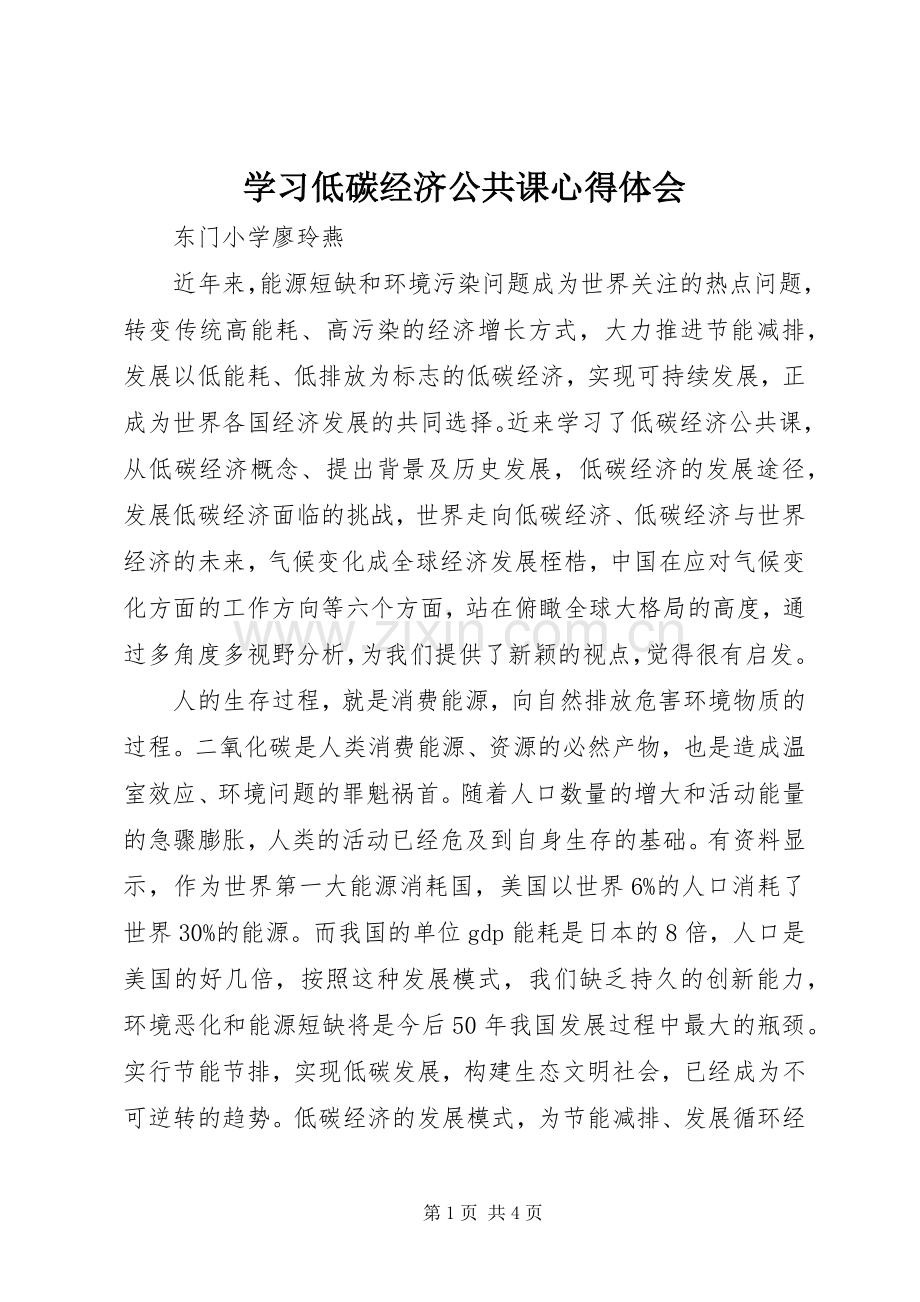 学习低碳经济公共课心得体会.docx_第1页