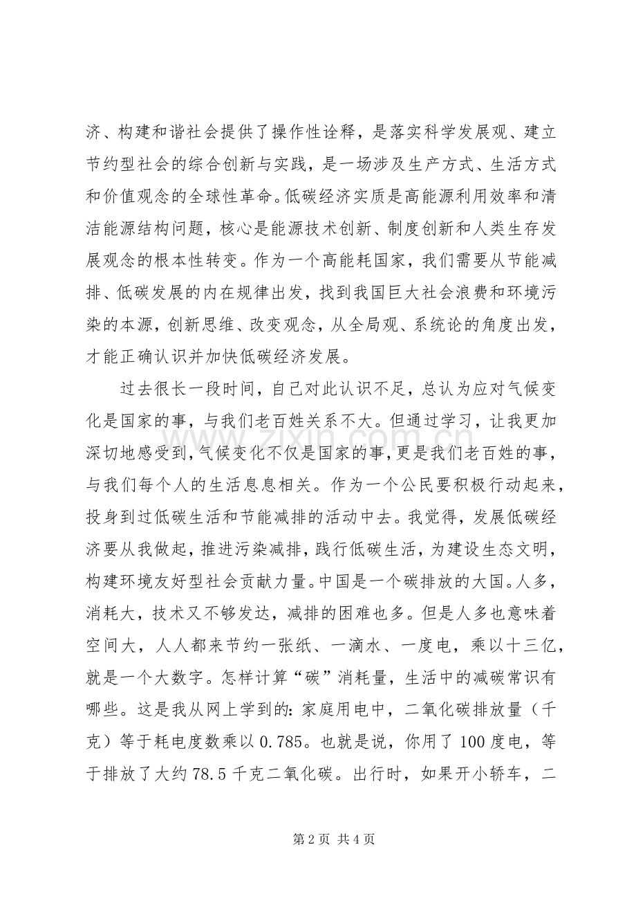 学习低碳经济公共课心得体会.docx_第2页