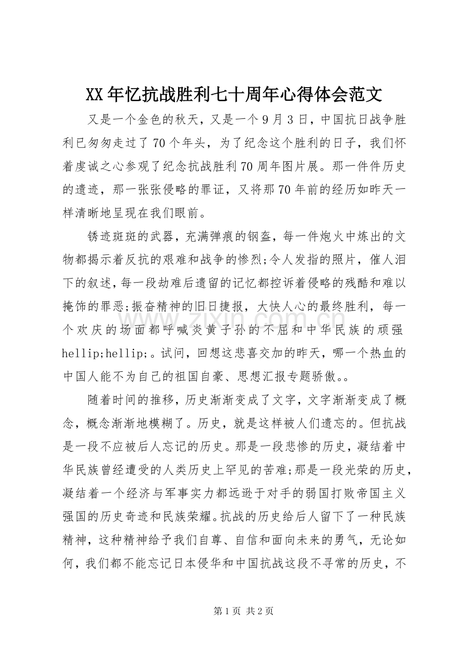 XX年忆抗战胜利七十周年心得体会范文.docx_第1页