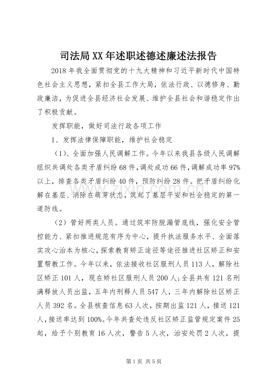 司法局XX年述职述德述廉述法报告.docx_第1页