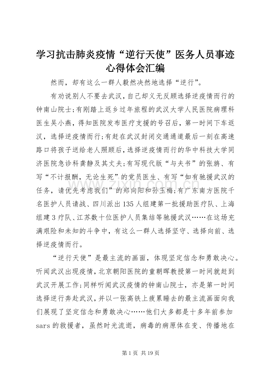 学习抗击肺炎疫情“逆行天使”医务人员事迹心得体会汇编.docx_第1页