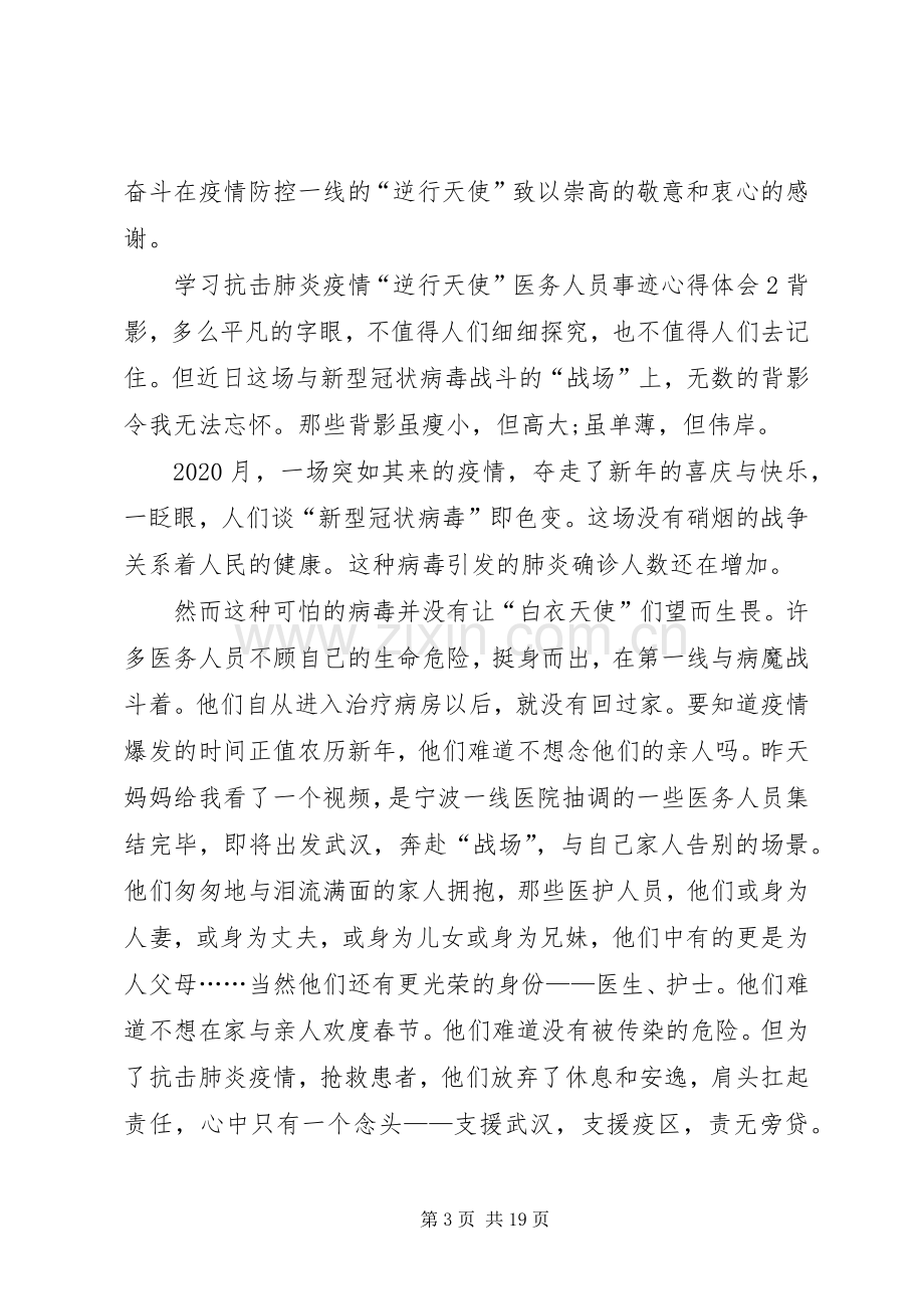 学习抗击肺炎疫情“逆行天使”医务人员事迹心得体会汇编.docx_第3页