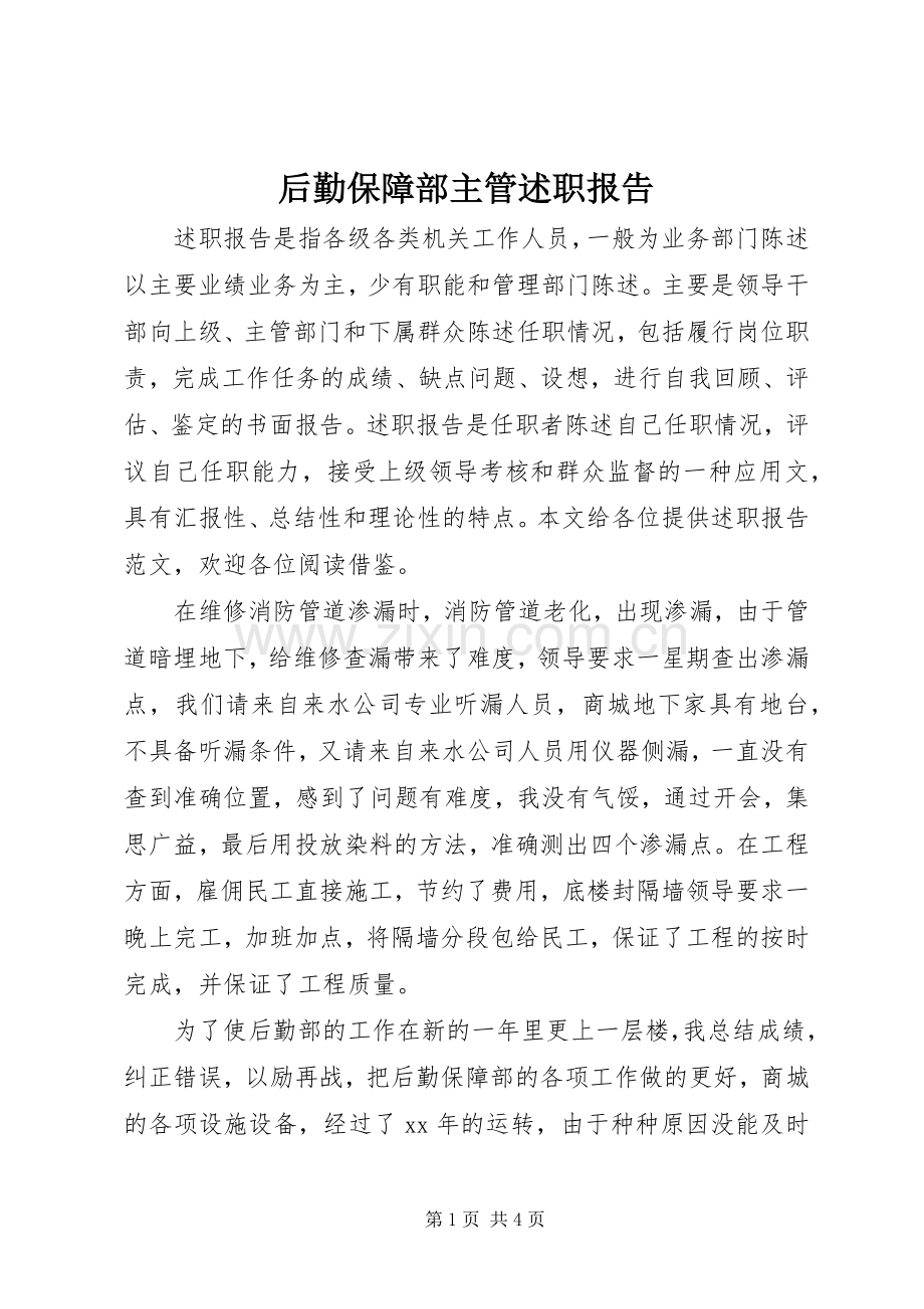 后勤保障部主管述职报告.docx_第1页