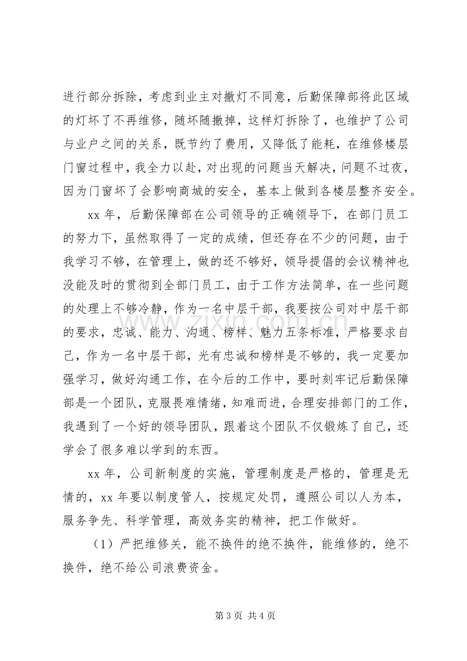 后勤保障部主管述职报告.docx_第3页