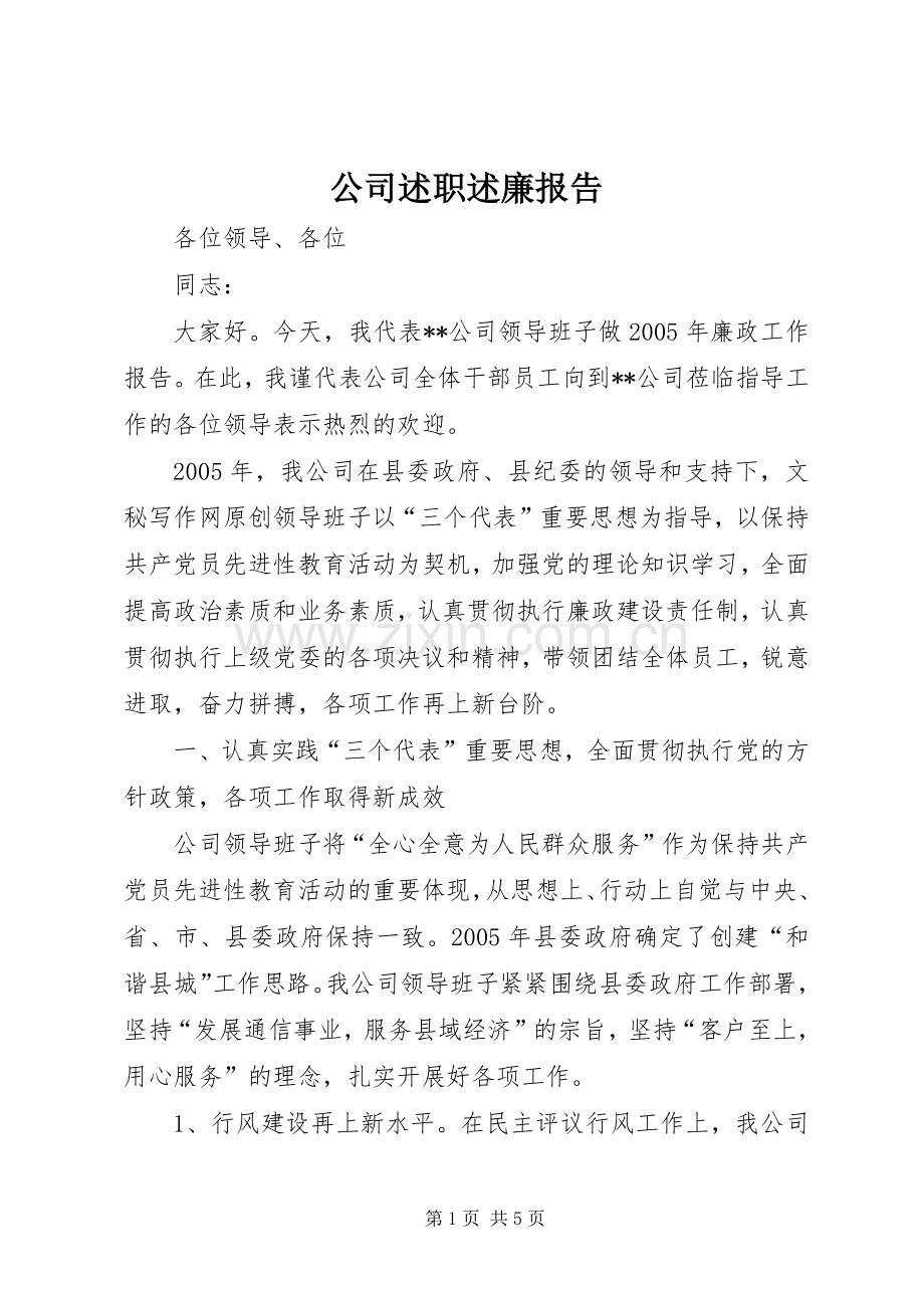 公司述职述廉报告.docx_第1页