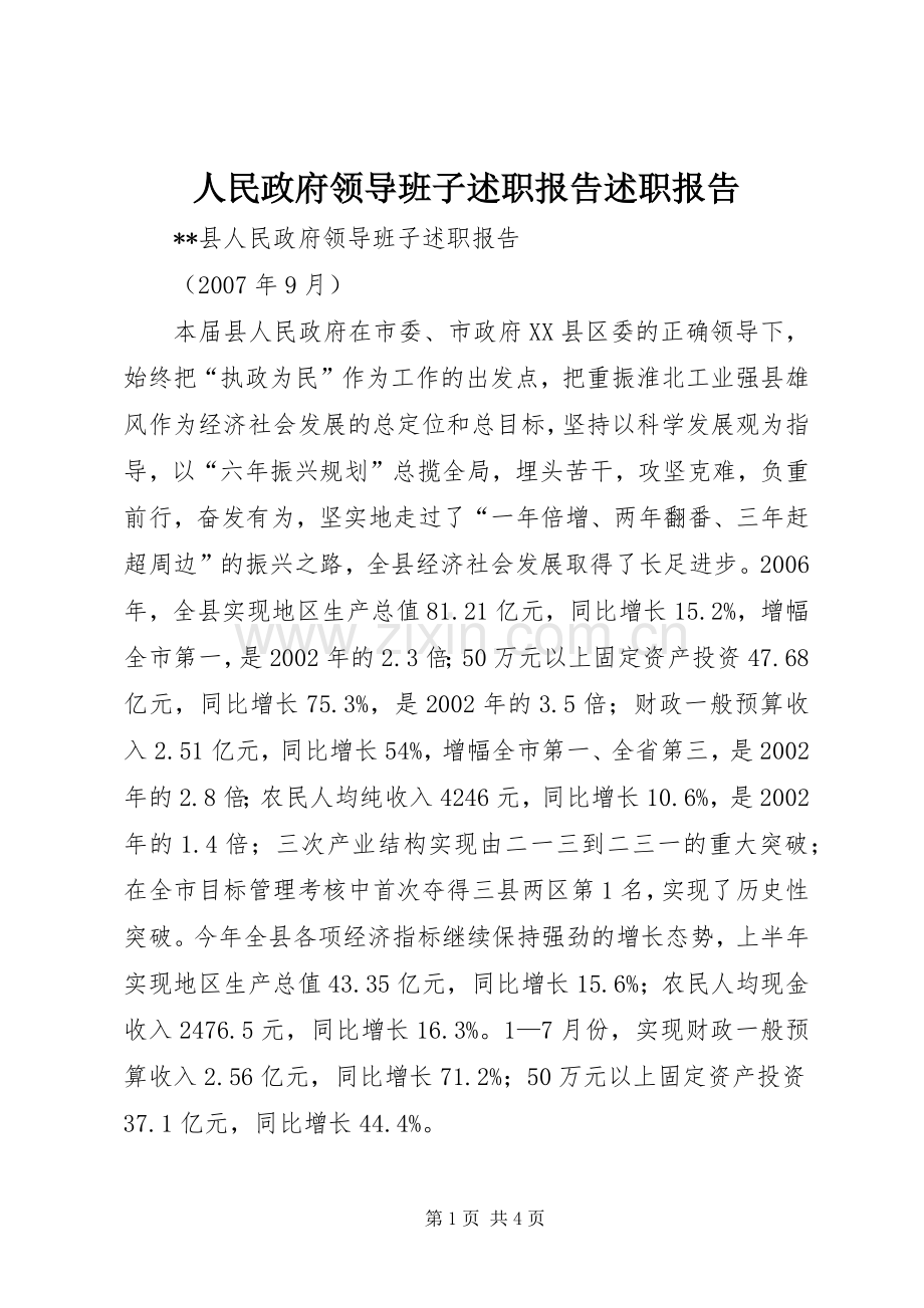 人民政府领导班子述职报告述职报告.docx_第1页