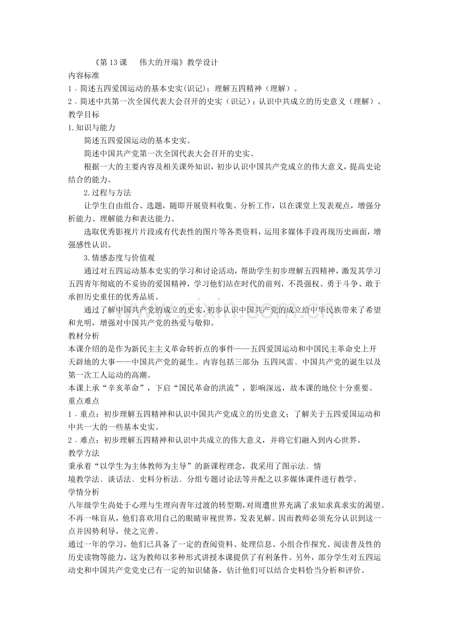 北师大版伟大的开端.doc_第1页