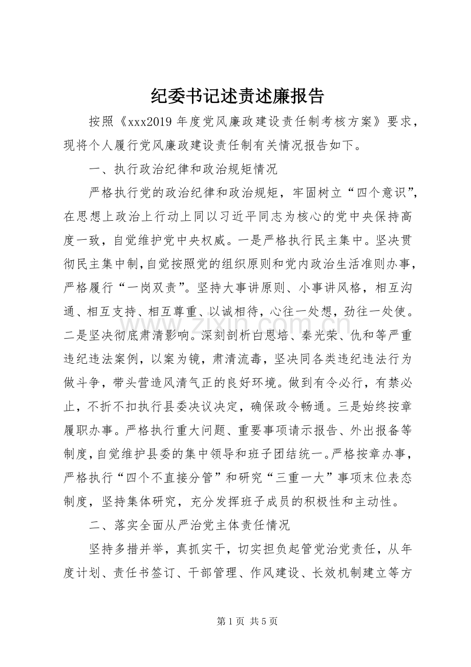 纪委书记述责述廉报告.docx_第1页