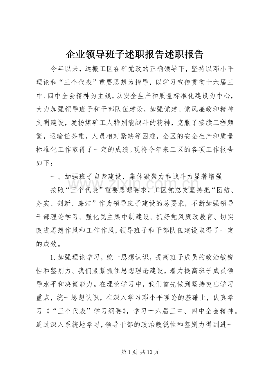 企业领导班子述职报告述职报告.docx_第1页