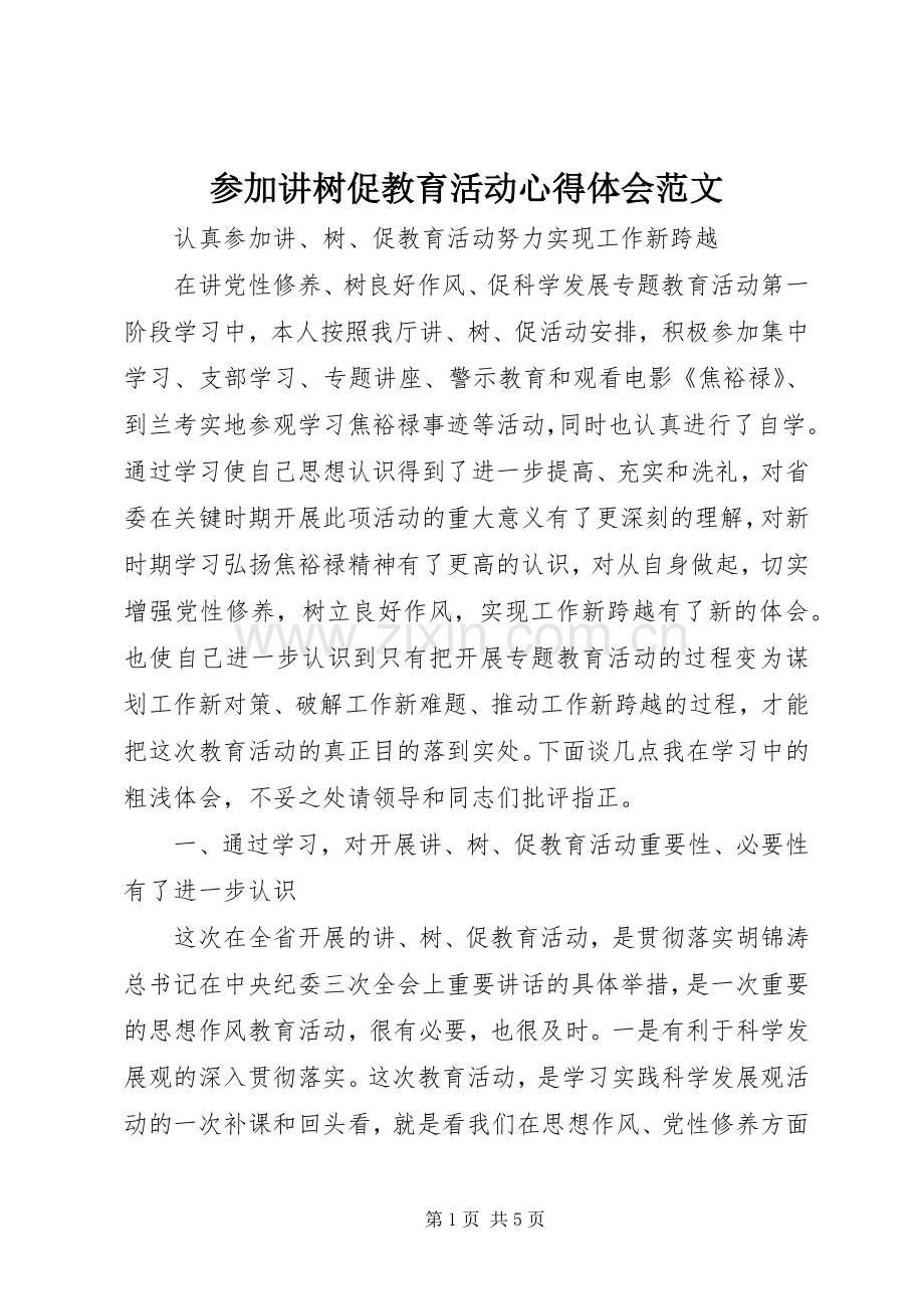 参加讲树促教育活动心得体会范文.docx_第1页