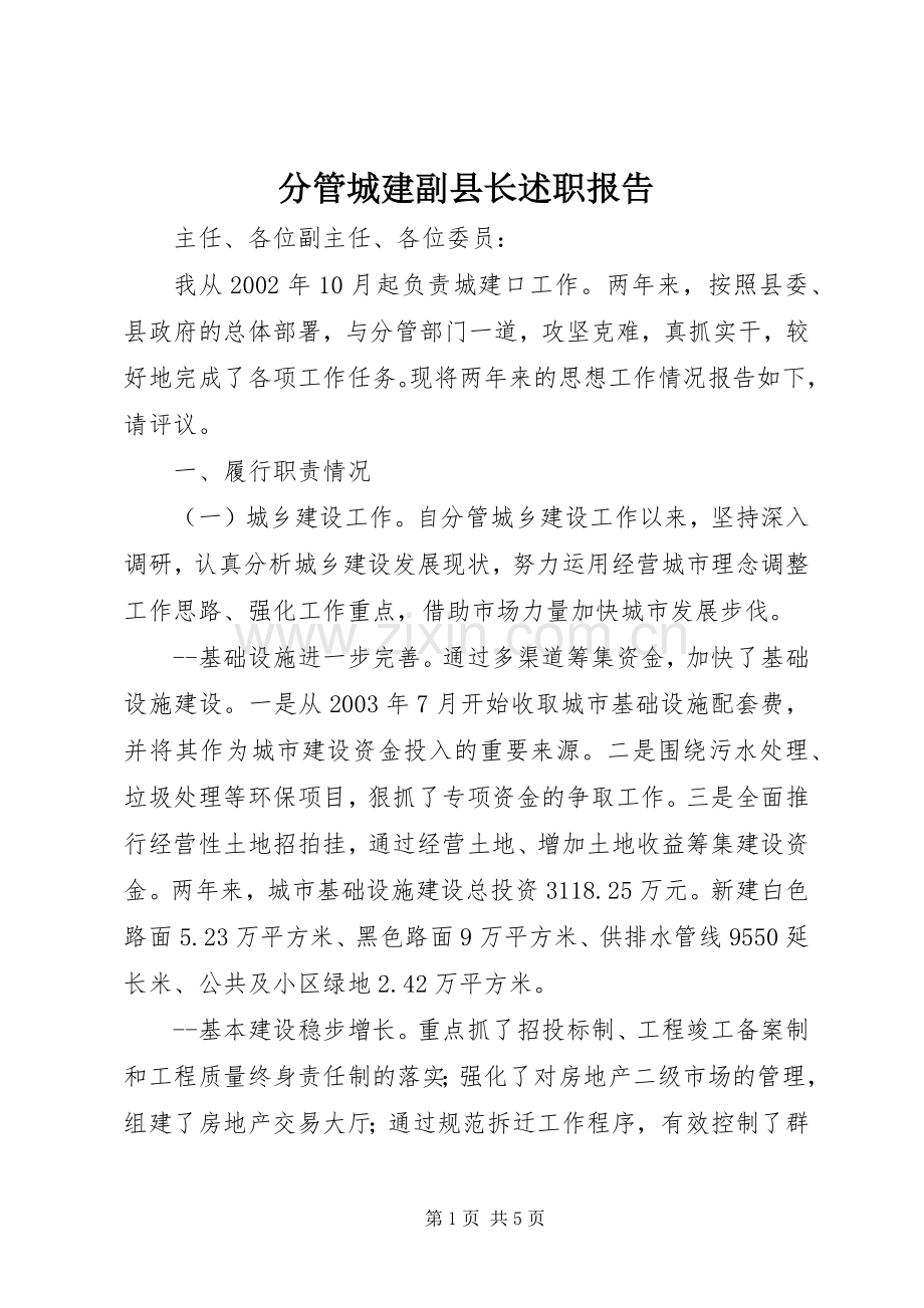 分管城建副县长述职报告.docx_第1页