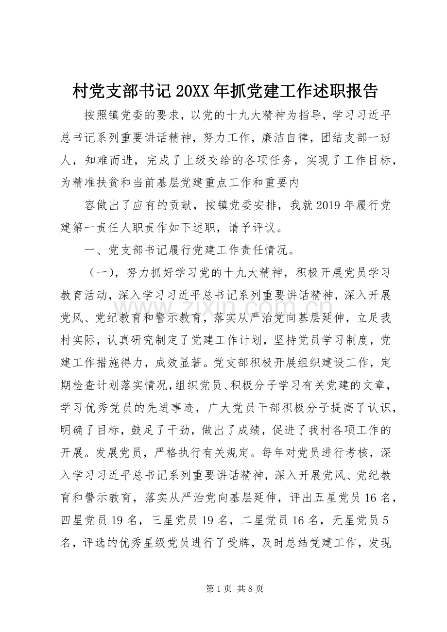 村党支部书记20XX年抓党建工作述职报告.docx_第1页