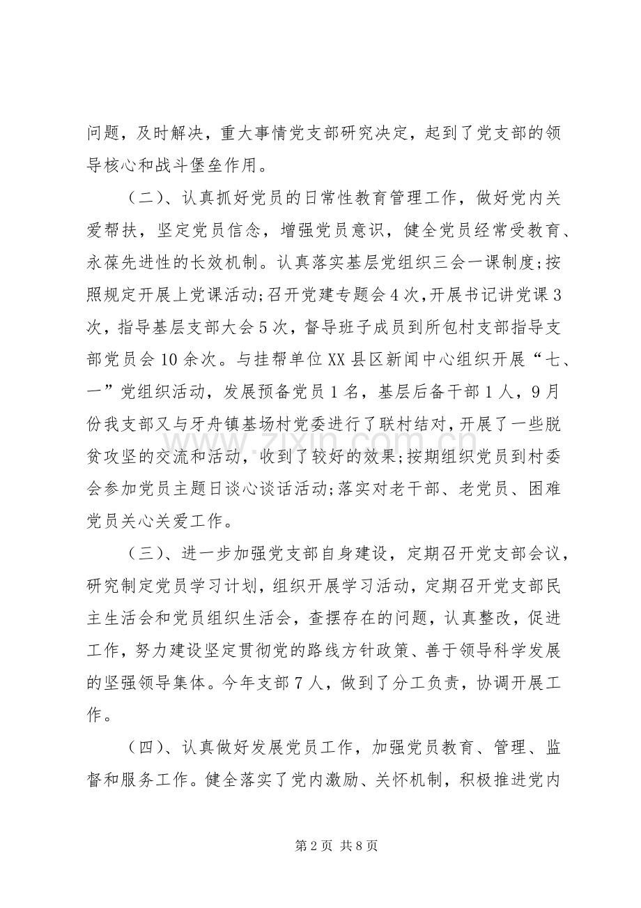 村党支部书记20XX年抓党建工作述职报告.docx_第2页